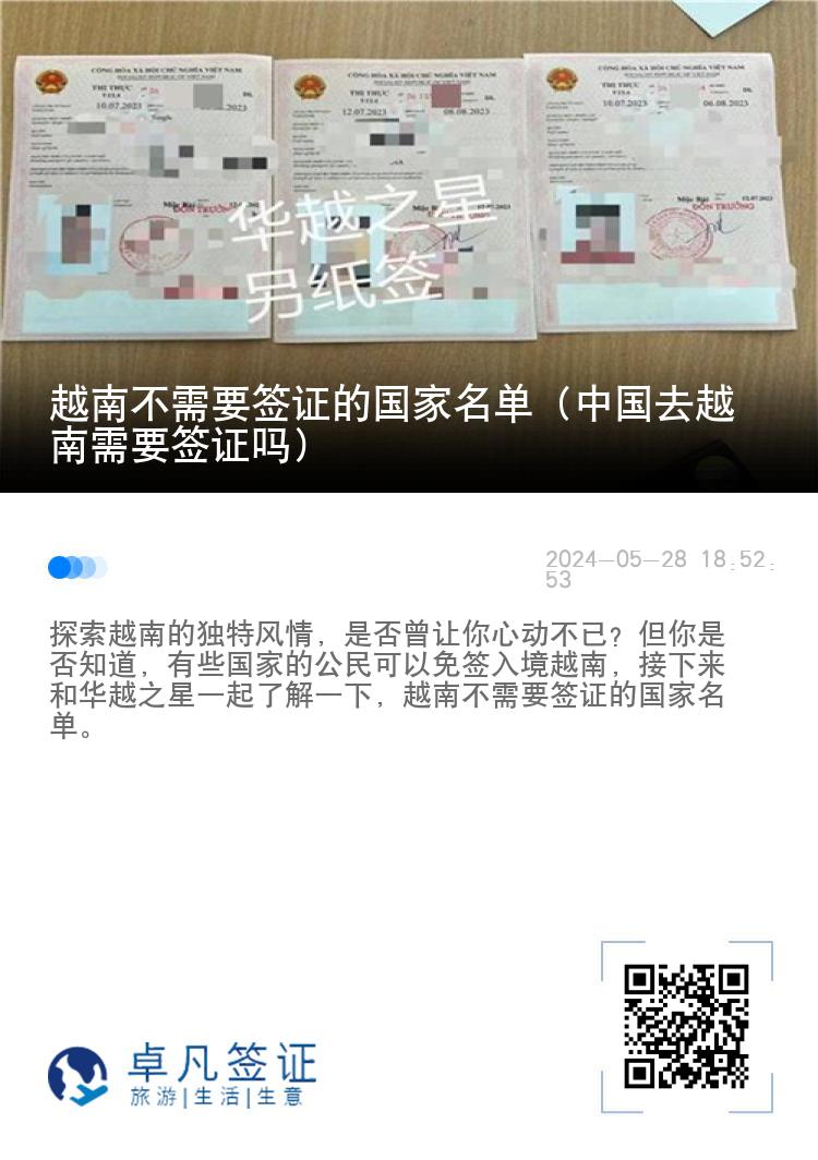 越南不需要簽證的國家名單（中國去越南需要簽證嗎）