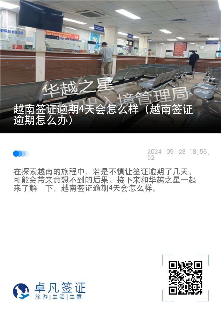 越南簽證逾期4天會(huì)怎么樣（越南簽證逾期怎么辦）