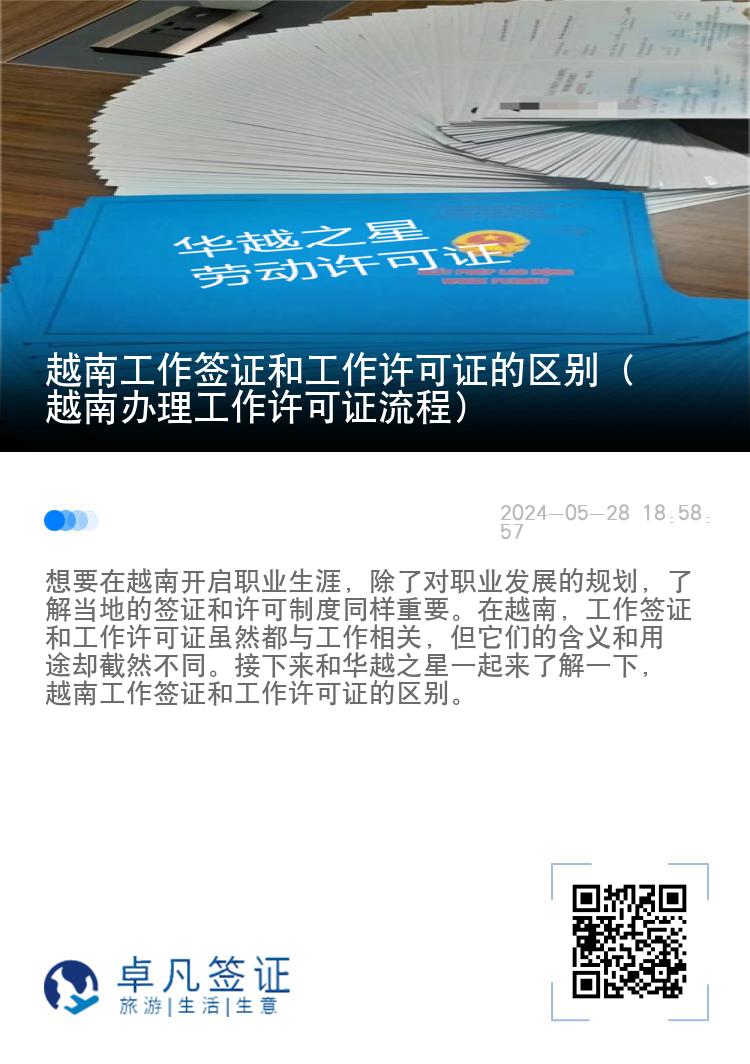越南工作簽證和工作許可證的區(qū)別（越南辦理工作許可證流程）