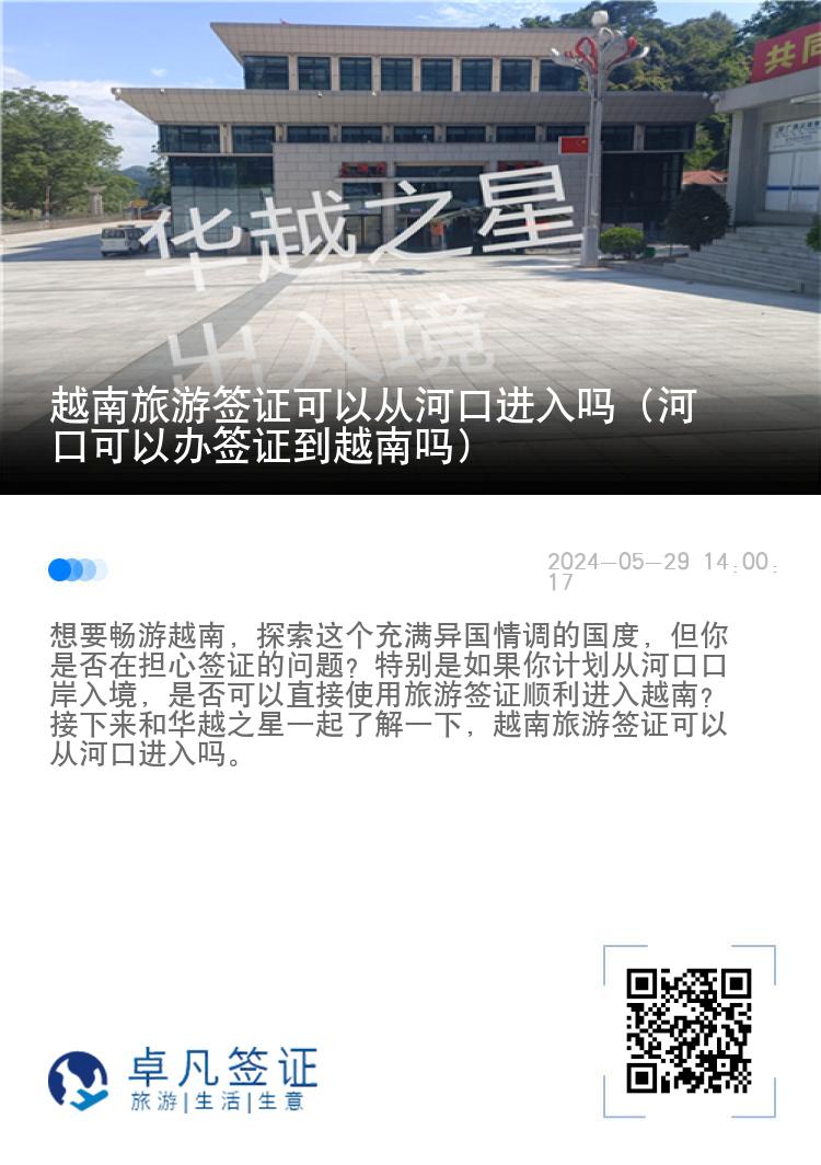 越南旅游簽證可以從河口進(jìn)入嗎（河口可以辦簽證到越南嗎）