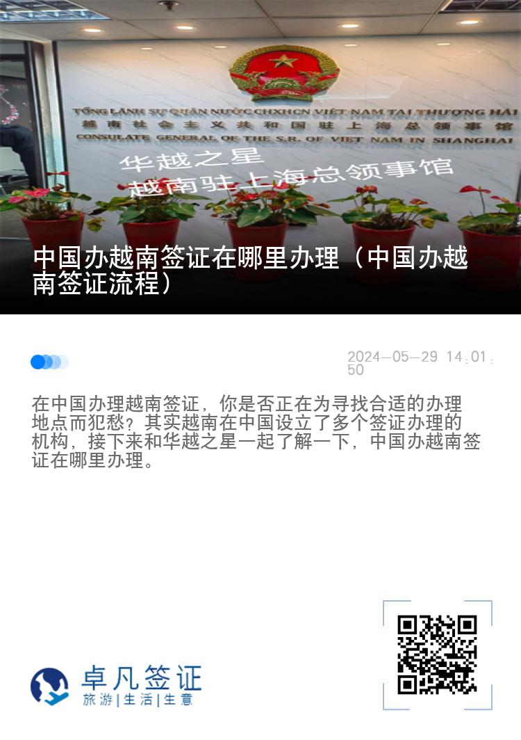 中國辦越南簽證在哪里辦理（中國辦越南簽證流程）