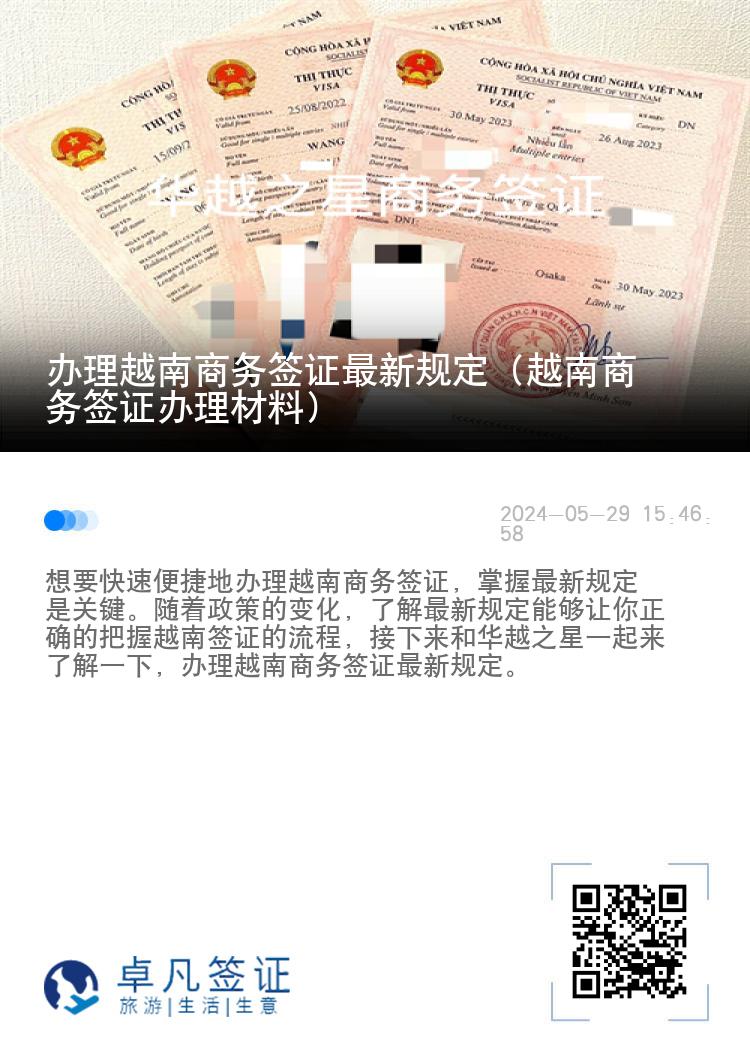 辦理越南商務(wù)簽證最新規(guī)定（越南商務(wù)簽證辦理材料）