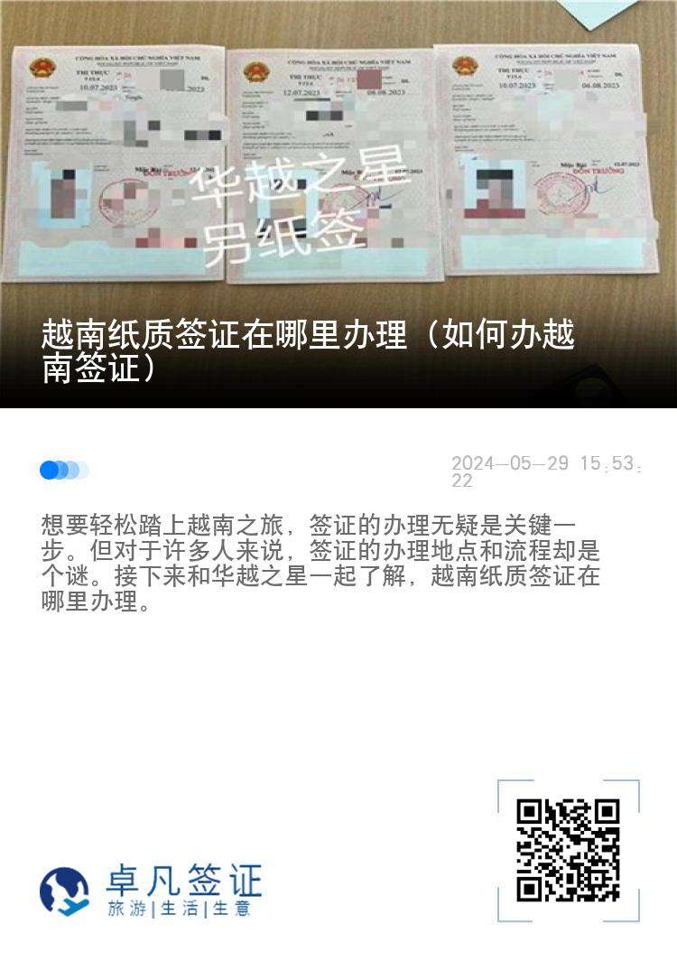 越南紙質(zhì)簽證在哪里辦理（如何辦越南簽證）
