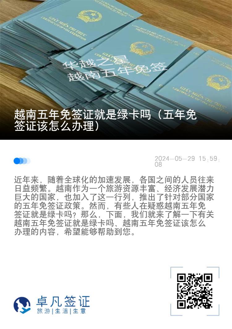 越南五年免簽證就是綠卡嗎（五年免簽證該怎么辦理）