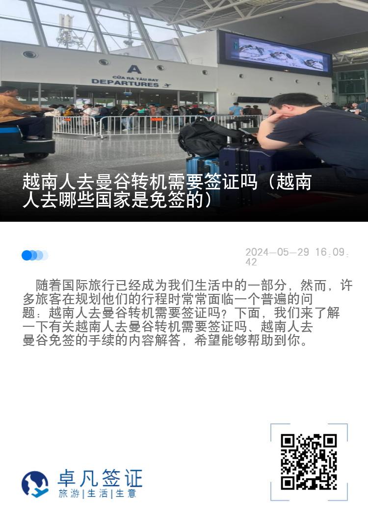 越南人去曼谷轉(zhuǎn)機(jī)需要簽證嗎（越南人去哪些國(guó)家是免簽的）