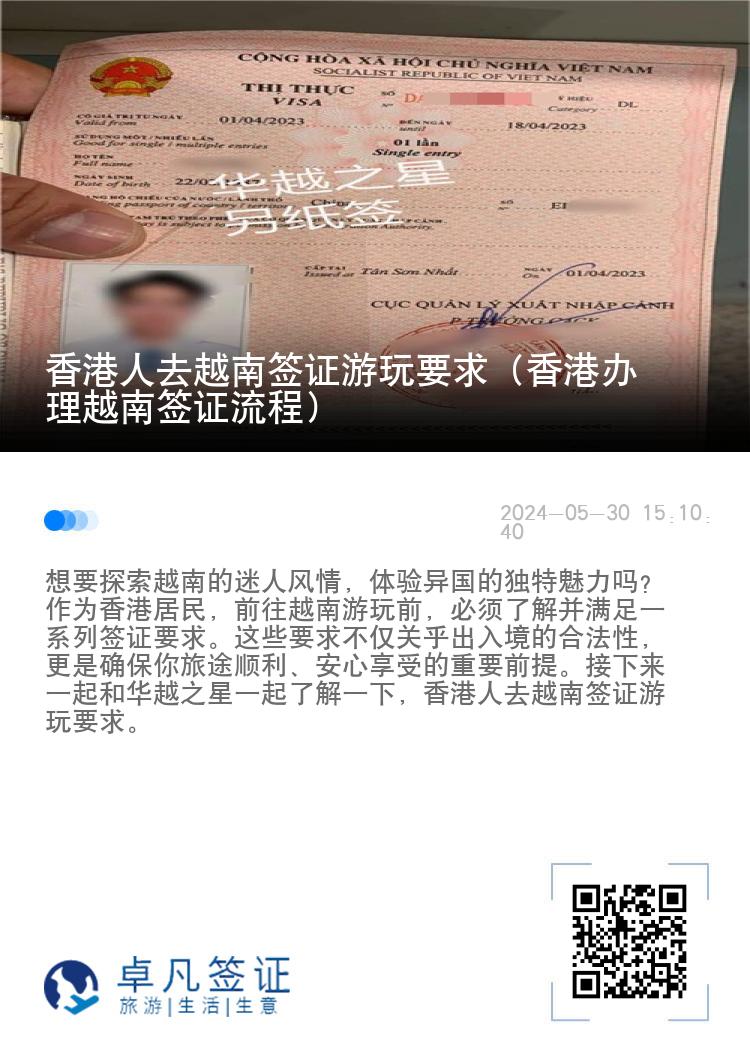 香港人去越南簽證游玩要求（香港辦理越南簽證流程）