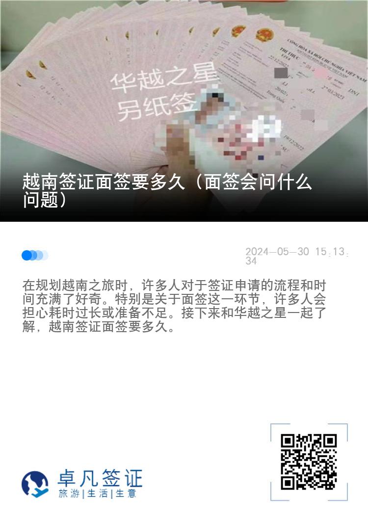 越南簽證面簽要多久（面簽會問什么問題）