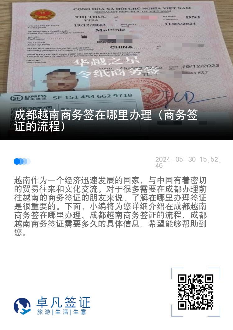成都越南商務(wù)簽在哪里辦理（商務(wù)簽證的流程）