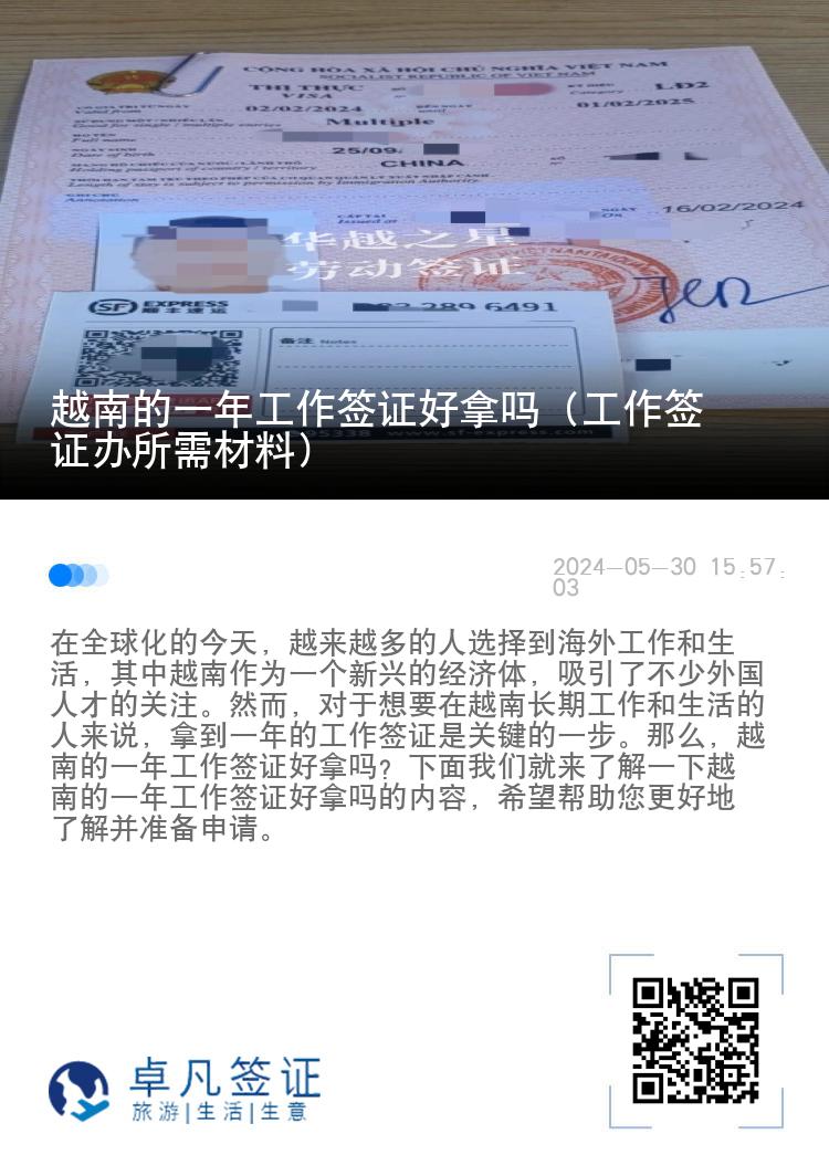 越南的一年工作簽證好拿嗎（工作簽證辦所需材料）