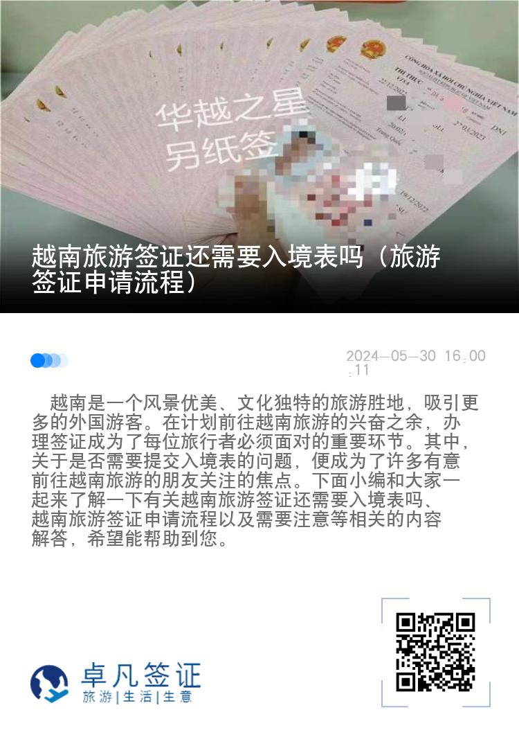越南旅游簽證還需要入境表嗎（旅游簽證申請流程）