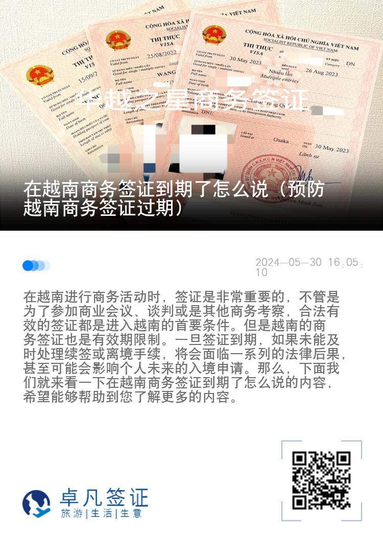 在越南商務(wù)簽證到期了怎么說(shuō)（預(yù)防越南商務(wù)簽證過(guò)期）
