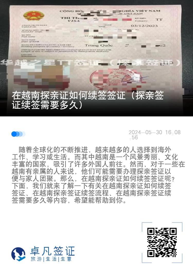 在越南探親證如何續(xù)簽簽證（探親簽證續(xù)簽需要多久）