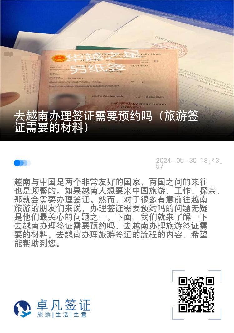 去越南辦理簽證需要預(yù)約嗎（旅游簽證需要的材料）