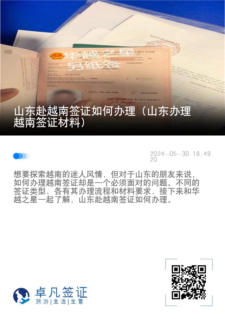 山東赴越南簽證如何辦理（山東辦理越南簽證材料）