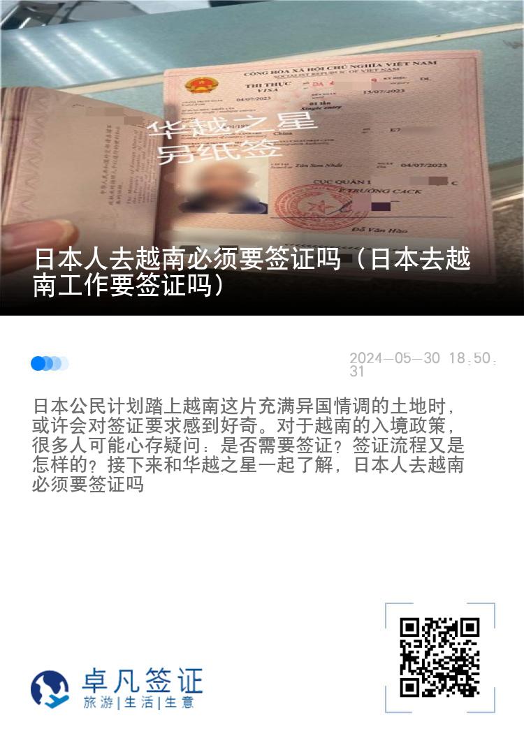 日本人去越南必須要簽證嗎（日本去越南工作要簽證嗎）