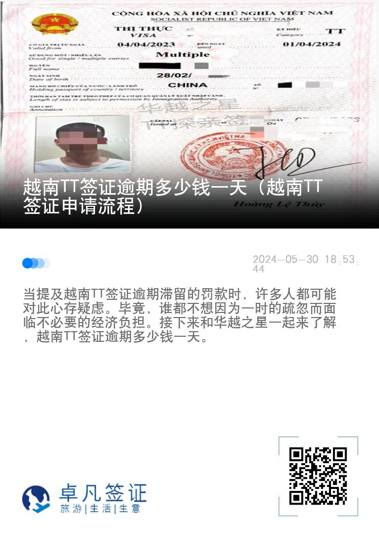 越南TT簽證逾期多少錢(qián)一天（越南TT簽證申請(qǐng)流程）
