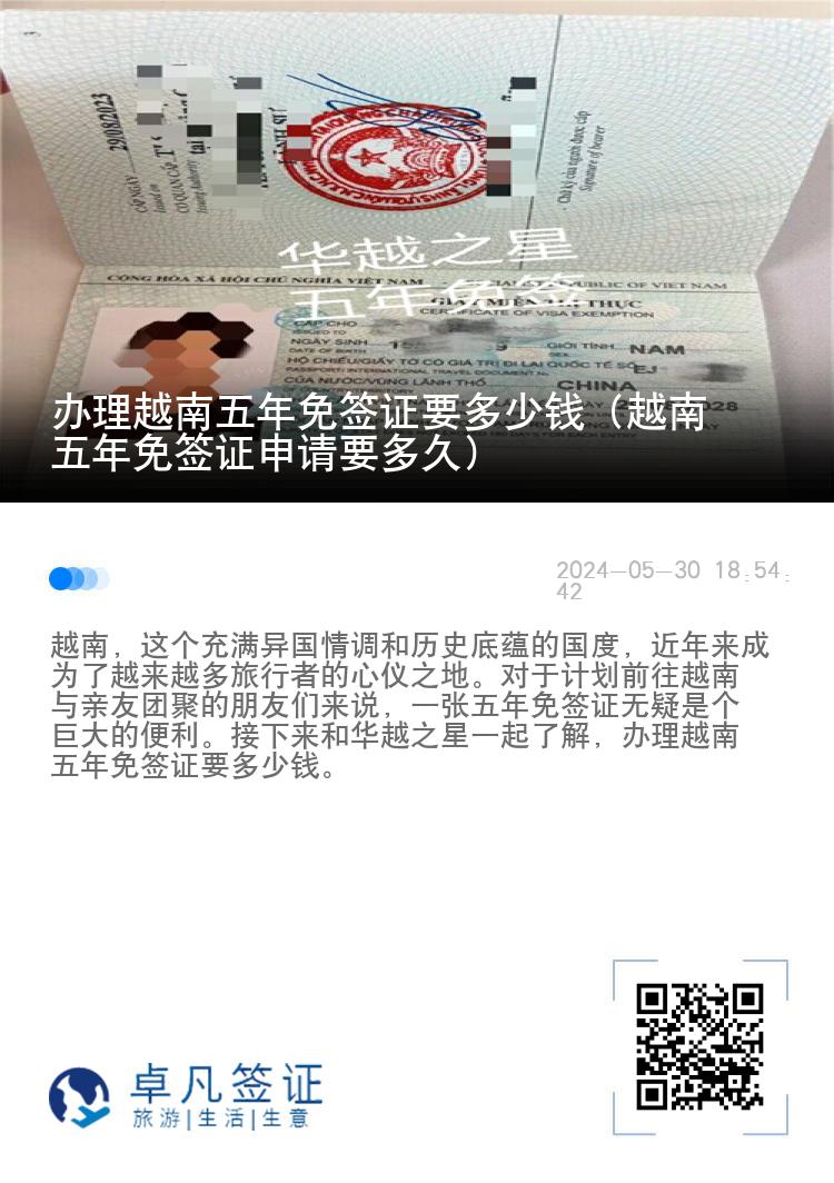 辦理越南五年免簽證要多少錢（越南五年免簽證申請要多久）
