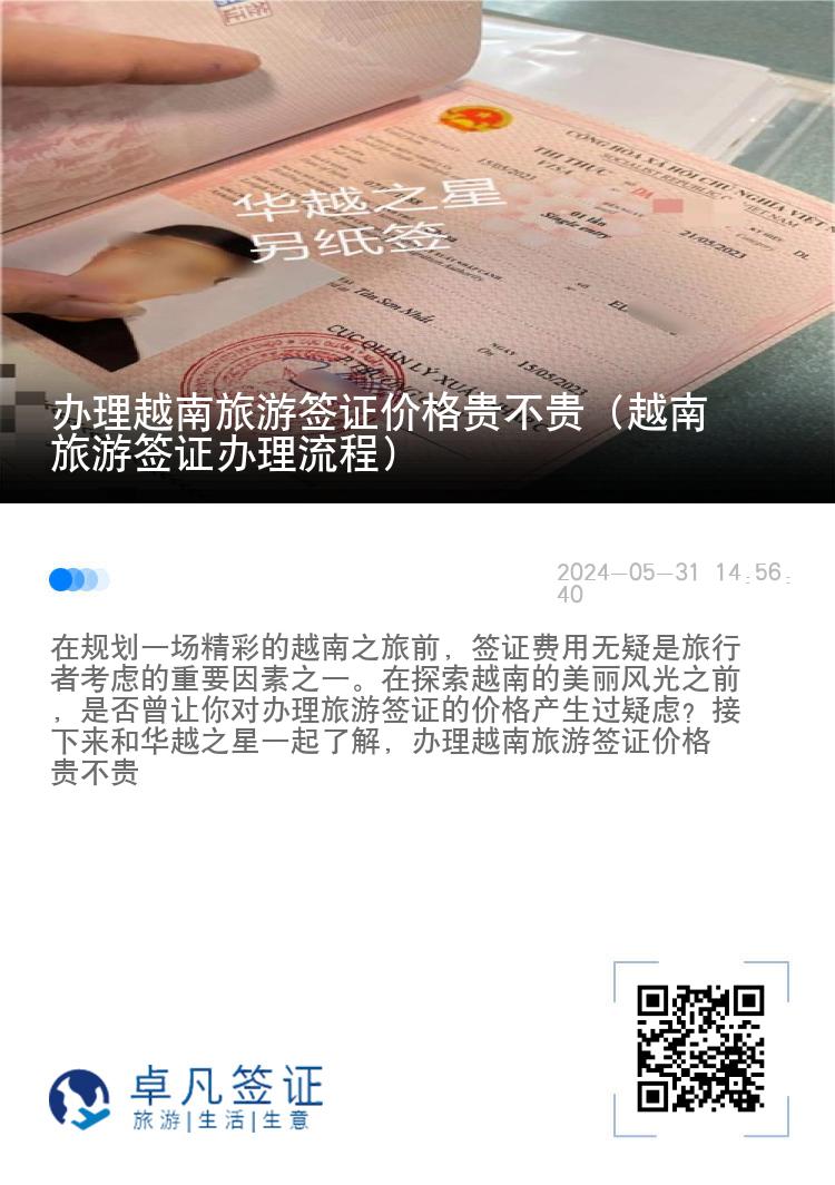 辦理越南旅游簽證價(jià)格貴不貴（越南旅游簽證辦理流程）