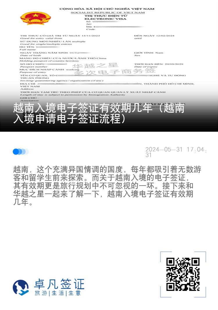 越南入境電子簽證有效期幾年（越南入境申請(qǐng)電子簽證流程）