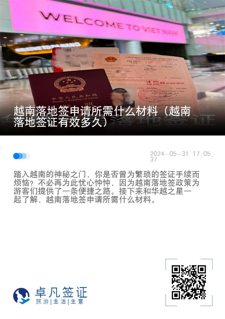 越南落地簽申請(qǐng)所需什么材料（越南落地簽證有效多久）
