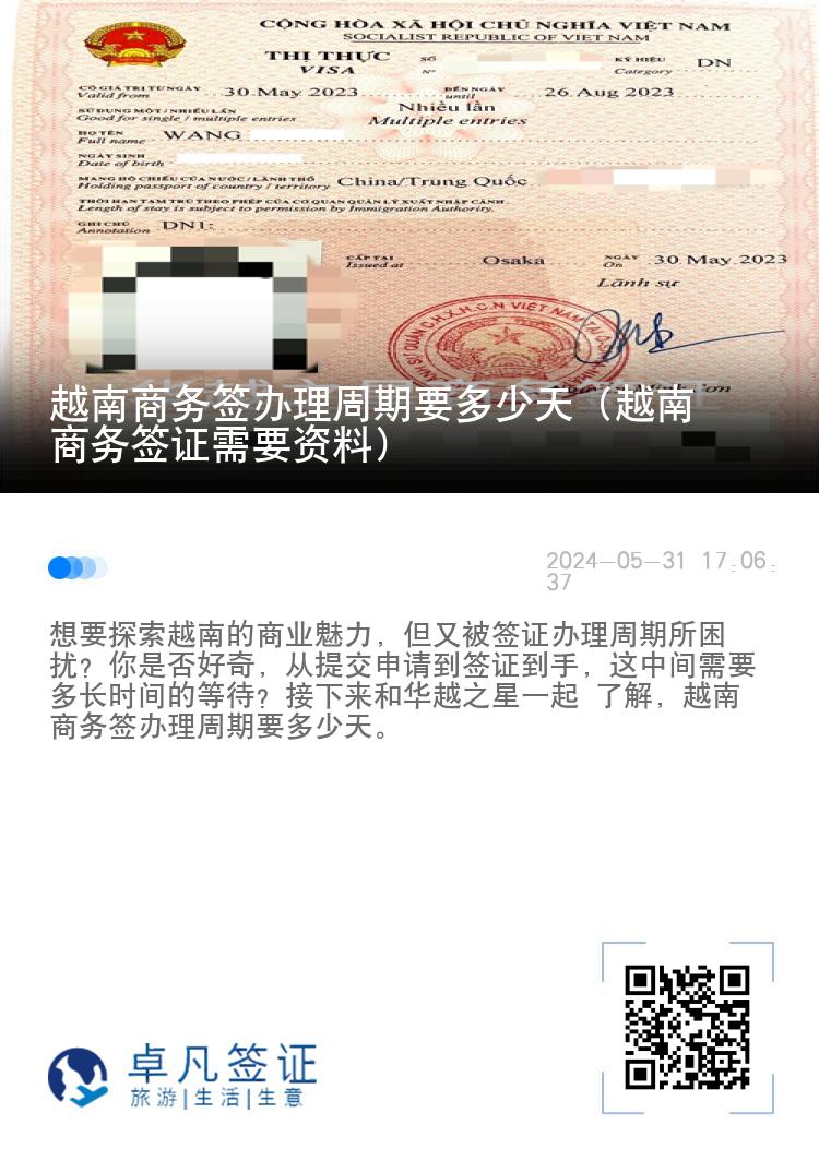 越南商務(wù)簽辦理周期要多少天（越南商務(wù)簽證需要資料）
