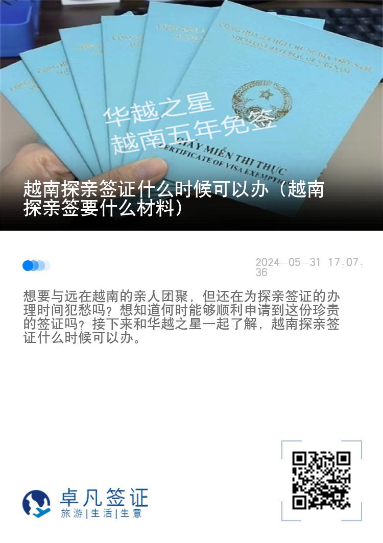 越南探親簽證什么時(shí)候可以辦（越南探親簽要什么材料）