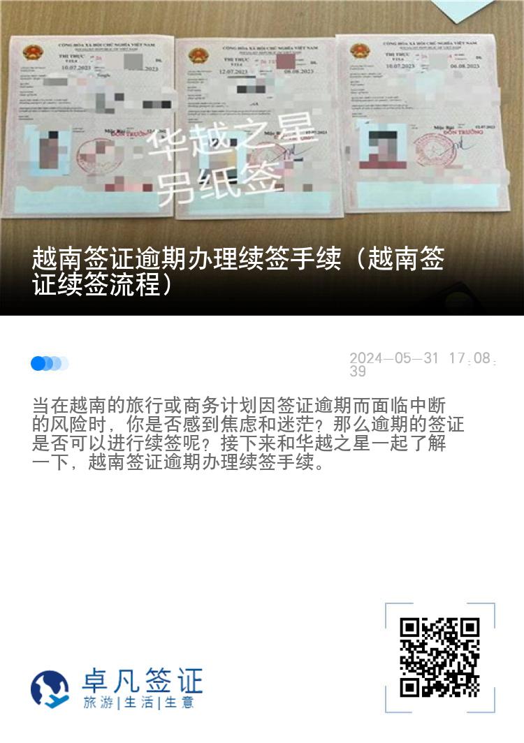 越南簽證逾期辦理續(xù)簽手續(xù)（越南簽證續(xù)簽流程）