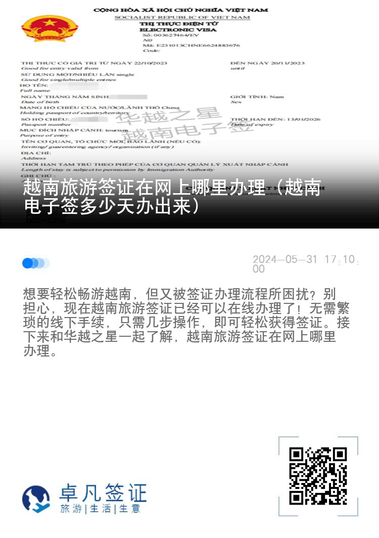越南旅游簽證在網(wǎng)上哪里辦理（越南電子簽多少天辦出來）
