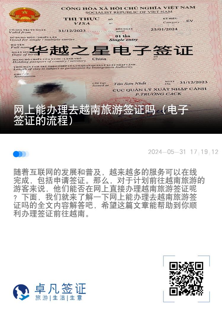 網(wǎng)上能辦理去越南旅游簽證嗎（電子簽證的流程）
