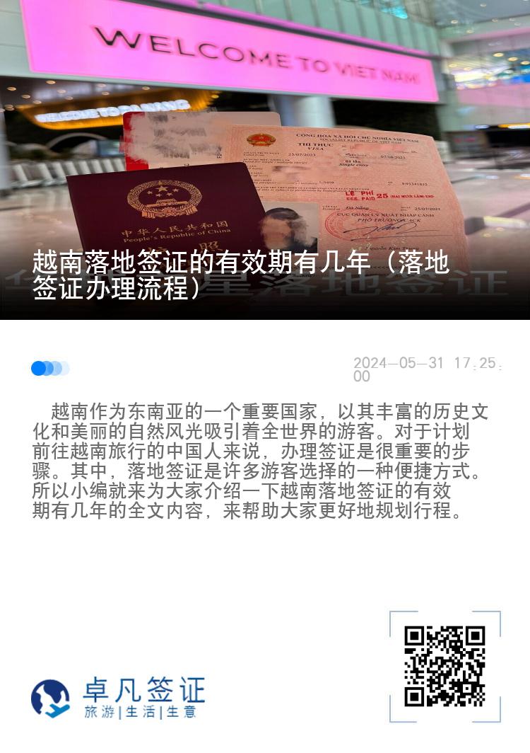 越南落地簽證的有效期有幾年（落地簽證辦理流程）