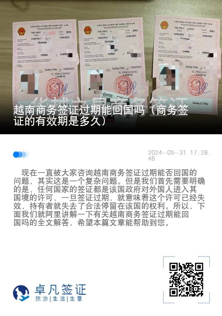 越南商務(wù)簽證過(guò)期能回國(guó)嗎（商務(wù)簽證的有效期是多久）