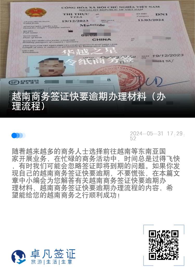 越南商務(wù)簽證快要逾期辦理材料（辦理流程）