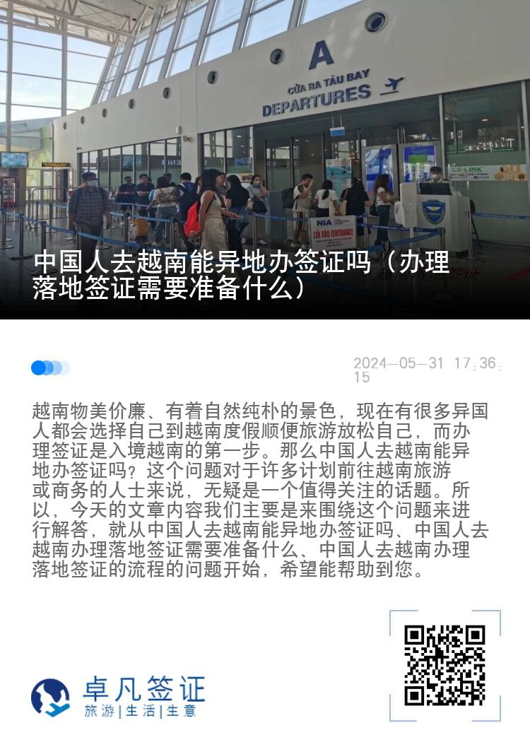 中國人去越南能異地辦簽證嗎（辦理落地簽證需要準(zhǔn)備什么）