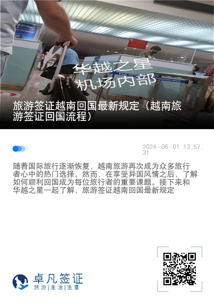 旅游簽證越南回國最新規(guī)定（越南旅游簽證回國流程）