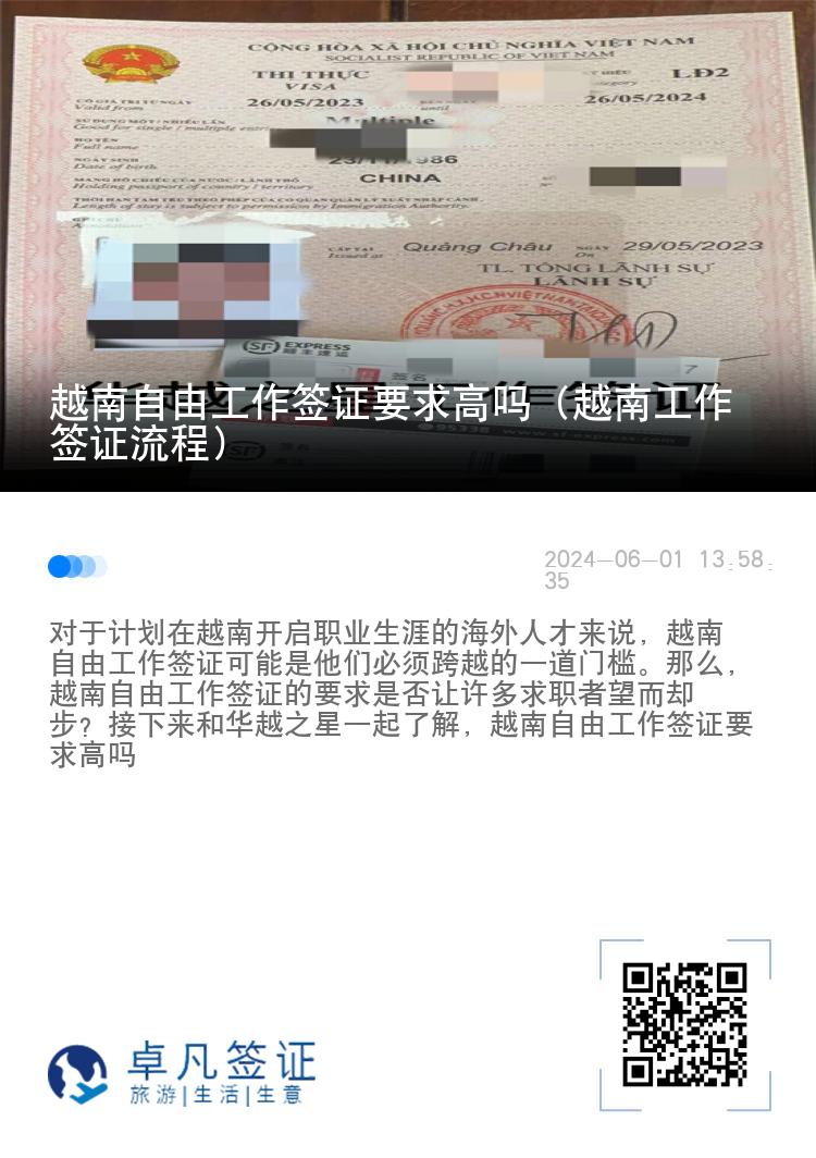 越南自由工作簽證要求高嗎（越南工作簽證流程）