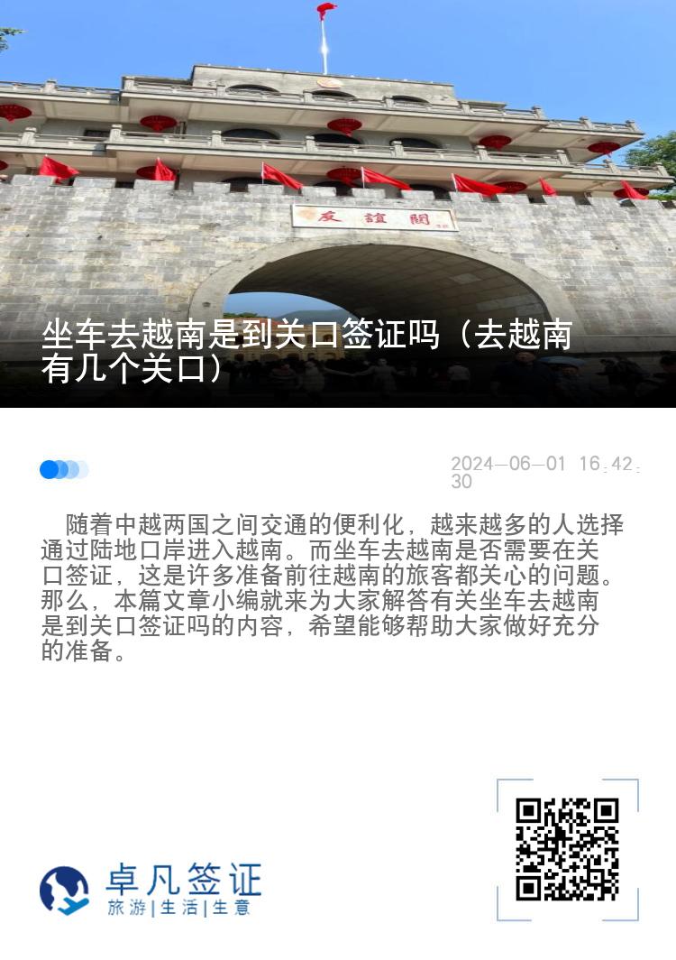 坐車(chē)去越南是到關(guān)口簽證嗎（去越南有幾個(gè)關(guān)口）