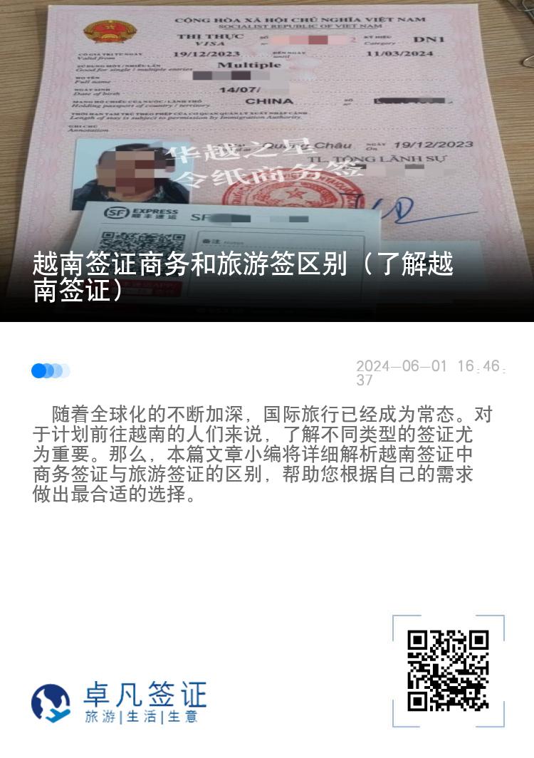 越南簽證商務和旅游簽區(qū)別（了解越南簽證）