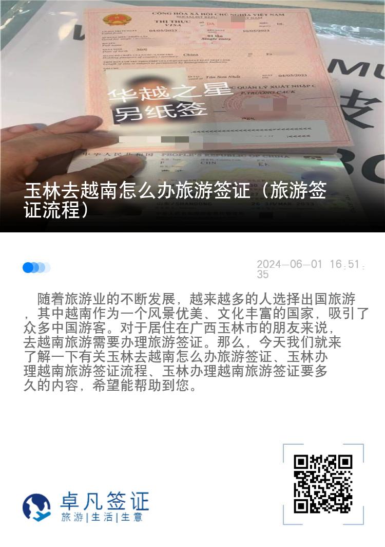 玉林去越南怎么辦旅游簽證（旅游簽證流程）