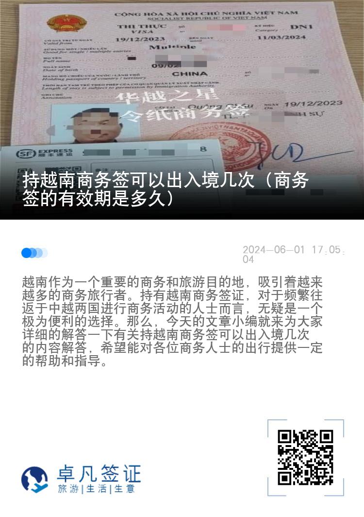 持越南商務(wù)簽可以出入境幾次（商務(wù)簽的有效期是多久）