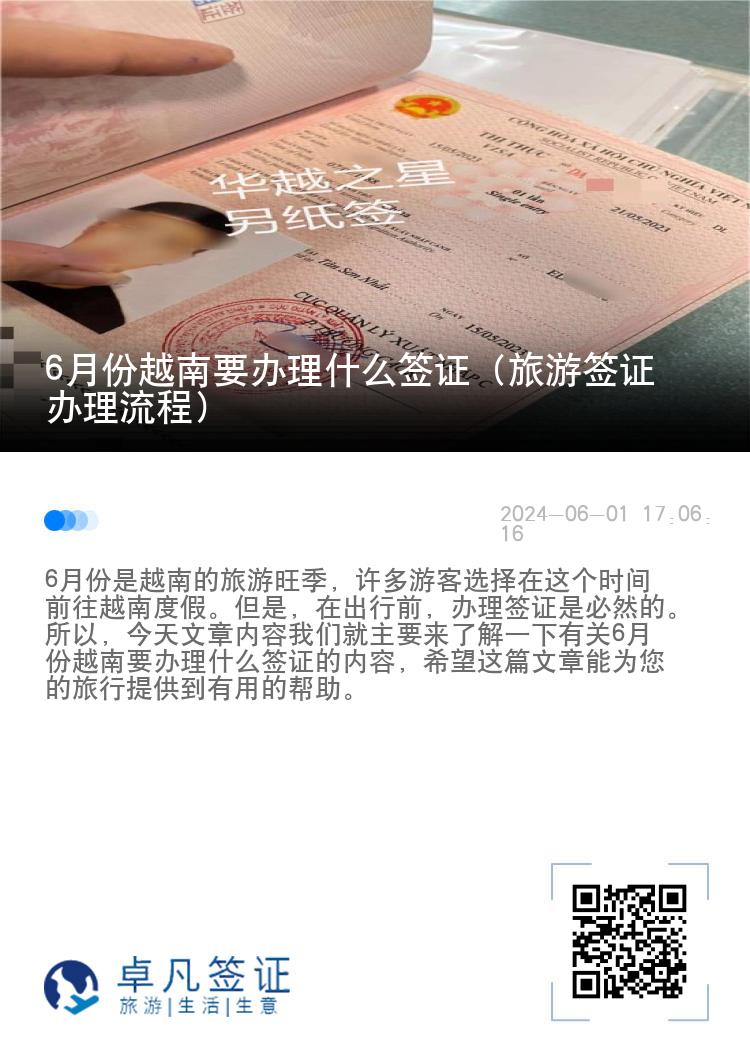 6月份越南要辦理什么簽證（旅游簽證辦理流程）