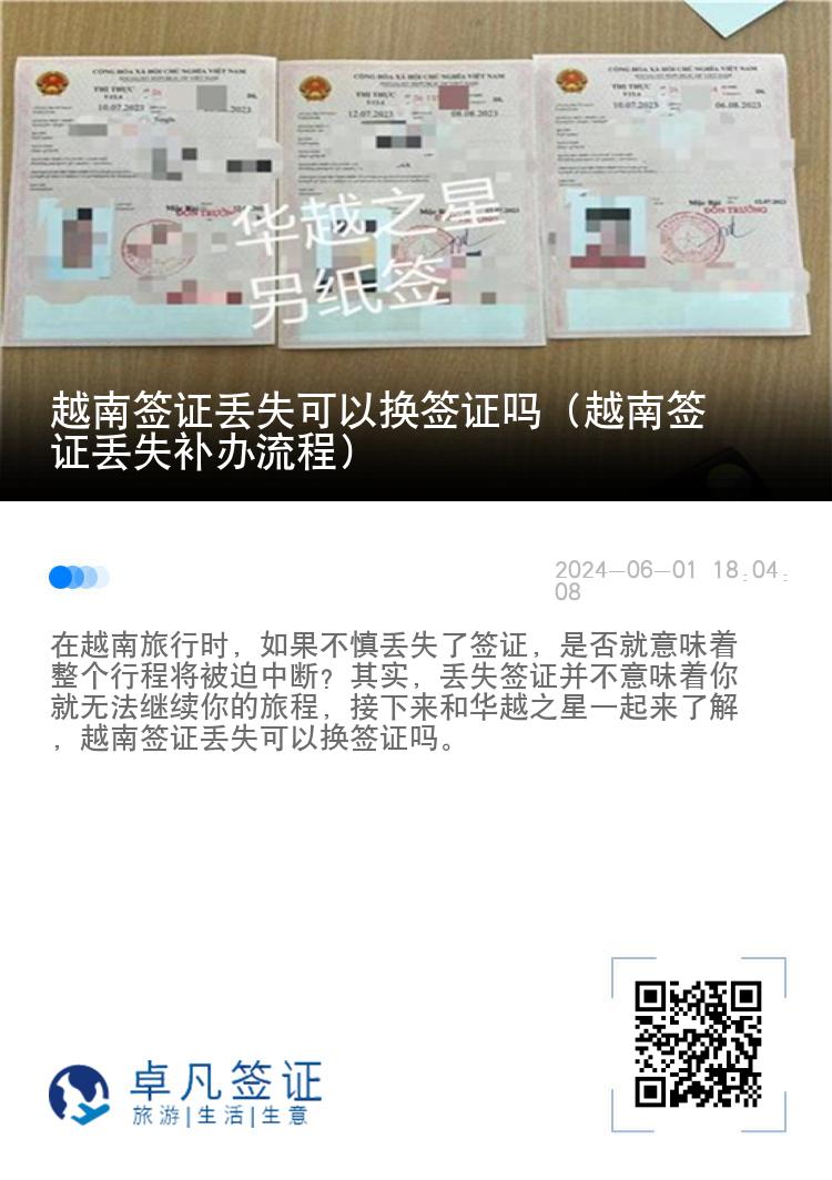 越南簽證丟失可以換簽證嗎（越南簽證丟失補(bǔ)辦流程）