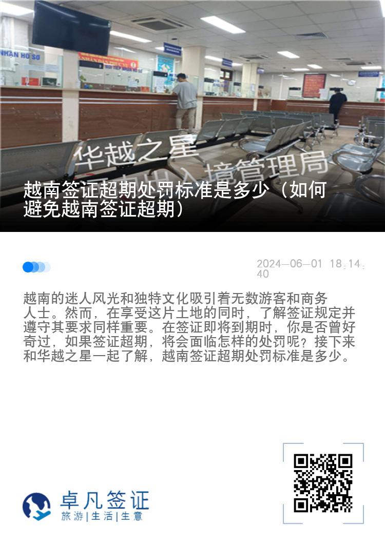越南簽證超期處罰標(biāo)準(zhǔn)是多少（如何避免越南簽證超期）