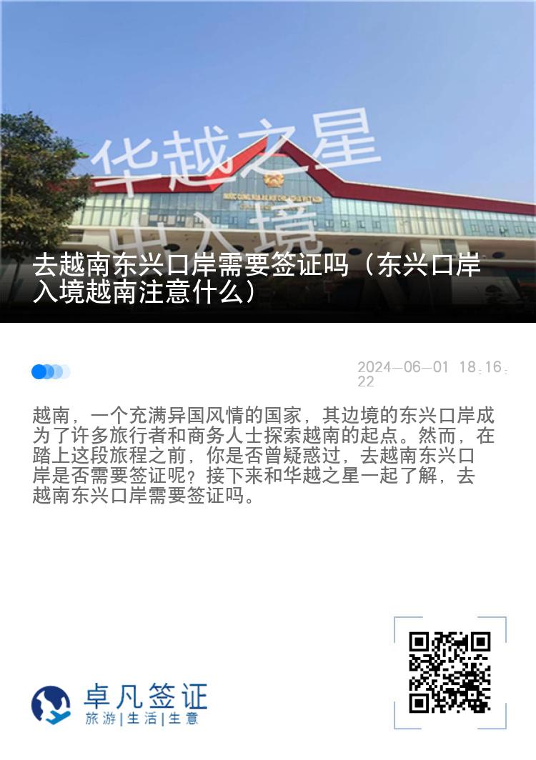 去越南東興口岸需要簽證嗎（東興口岸入境越南注意什么）