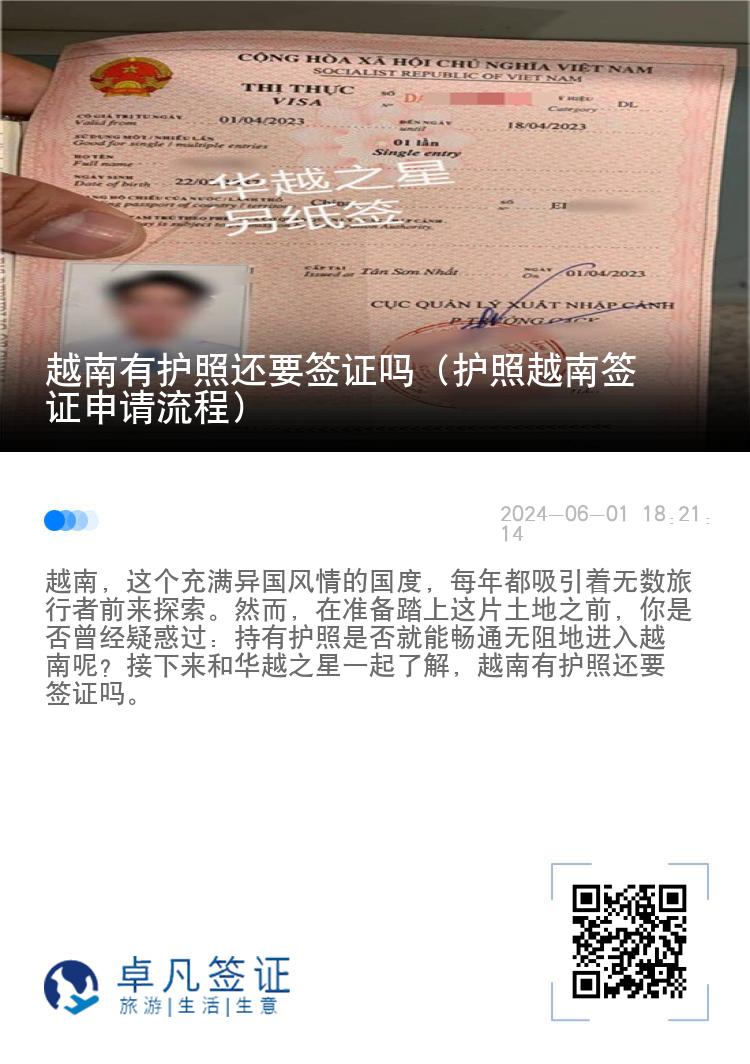越南有護照還要簽證嗎（護照越南簽證申請流程）
