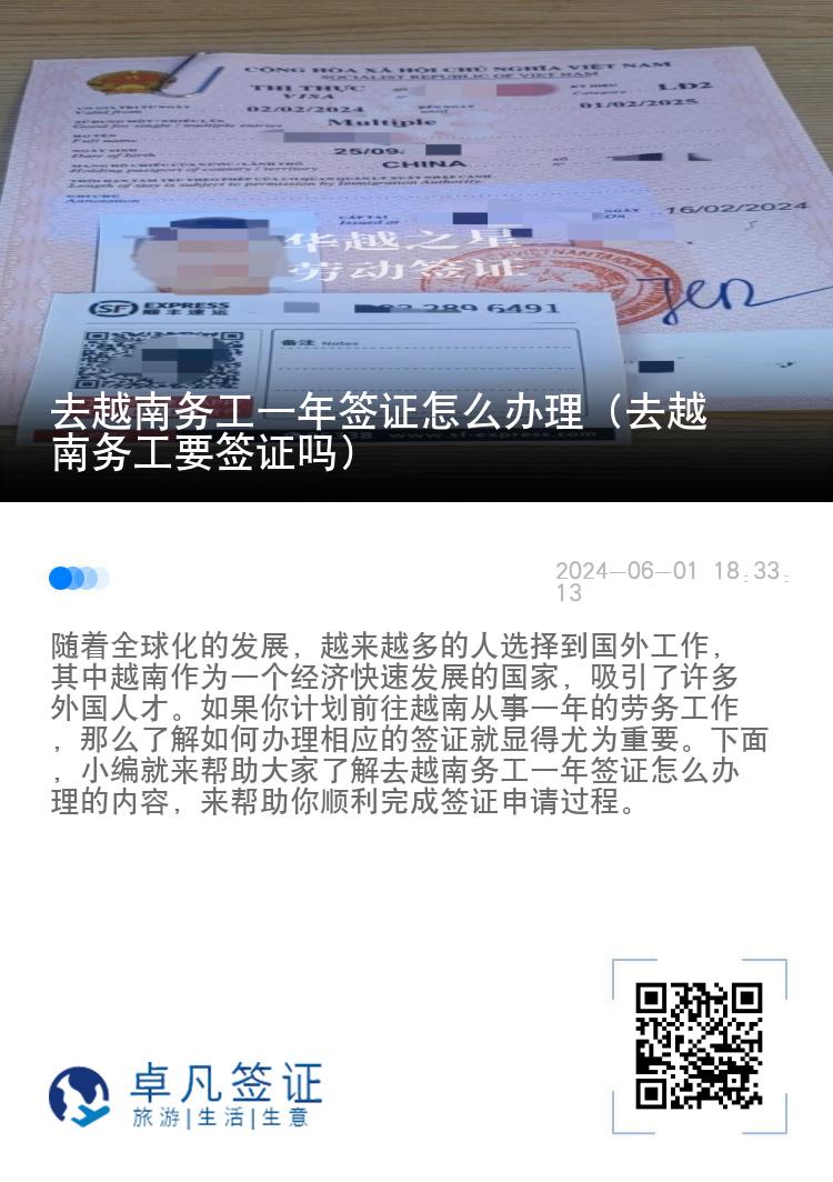 去越南務(wù)工一年簽證怎么辦理（去越南務(wù)工要簽證嗎）