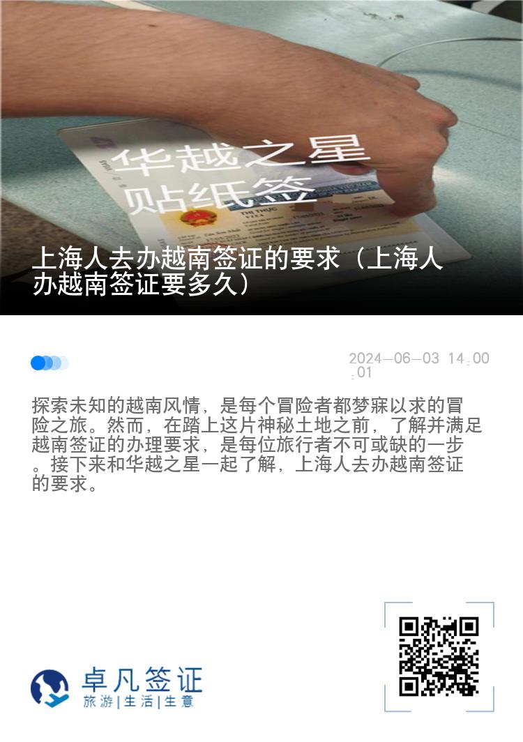 上海人去辦越南簽證的要求（上海人辦越南簽證要多久）