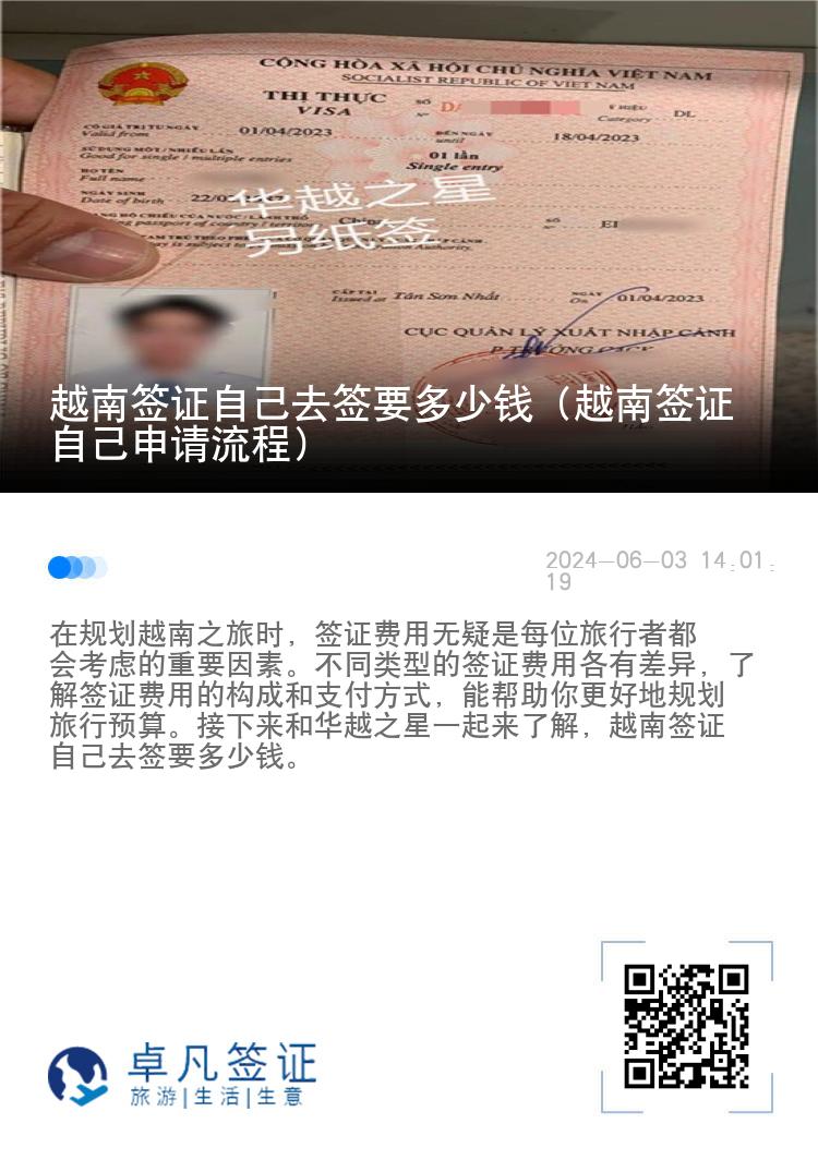 越南簽證自己去簽要多少錢（越南簽證自己申請(qǐng)流程）
