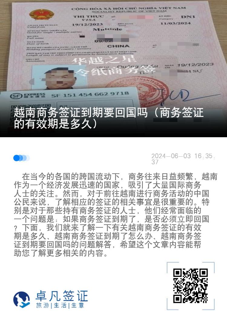 越南商務(wù)簽證到期要回國(guó)嗎（商務(wù)簽證的有效期是多久）