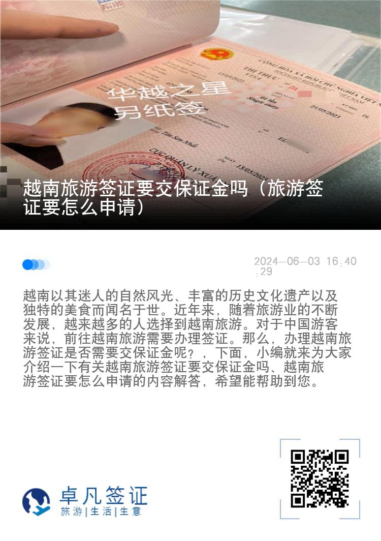 越南旅游簽證要交保證金嗎（旅游簽證要怎么申請）