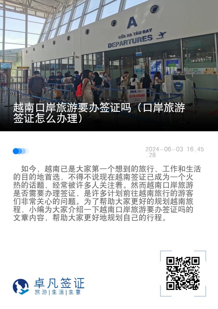 越南口岸旅游要辦簽證嗎（口岸旅游簽證怎么辦理）